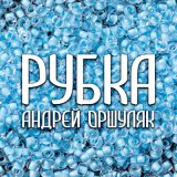 Скачать песню Андрей Оршуляк - Пульс