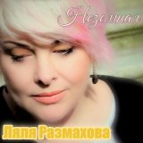 Скачать песню Ляля Размахова - Новогодняя (Прежняя версия)