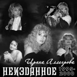 Скачать песню Ирина Аллегрова - Ты ответишь за базар