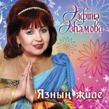 Скачать песню Альфина Азгамова - Соям диеп эйтэ алмадым