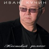 Скачать песню Иван Кучин - Охотник