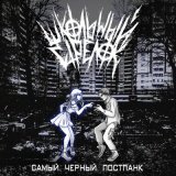 Скачать песню Школьный Стрелок - Самый черный постпанк