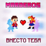 Скачать песню Marderos - Вместо тебя