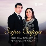 Скачать песню Милана Томаева, Георгий Гадзаов - Зары Зарда