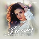 Скачать песню Загир Сатыров - Залина