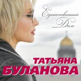 Скачать песню Татьяна Буланова - Единственный дом