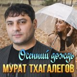 Скачать песню Мурат Тхагалегов - Осенний дождь