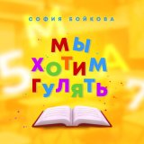 Скачать песню София Бойкова - Мы хотим гулять