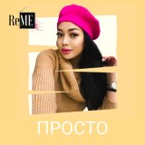 Скачать песню Reme - Просто