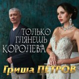 Скачать песню Гриша Петров - Только глянешь королева