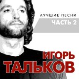 Скачать песню Игорь Тальков - Саквояж