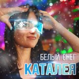 Скачать песню Каталея - Белый снег (DiMooN in the Sky Remix)