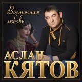 Скачать песню Аслан Кятов - Полтергейст