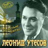 Скачать песню Леонид Утёсов - У Черного моря