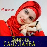 Скачать песню Камета Садулаева - Мерза са