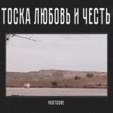 Скачать песню Postcore - Снова один