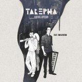 Скачать песню Таверна, Тэм Булатов - Новое время