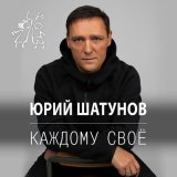 Скачать песню Юрий Шатунов - Каждому свое