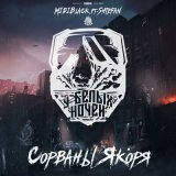 Скачать песню MIDIBlack, shtefan - Сорваны якоря