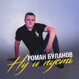 Скачать песню Роман Буланов - Ну и пусть