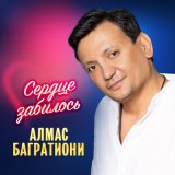 Скачать песню Алмас Багратиони - Если упал-вставай!