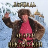 Скачать песню Андрей Никольский - За леском, за бором