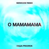 Скачать песню Паша Proorok - O mamamama (Seewoow Remix)