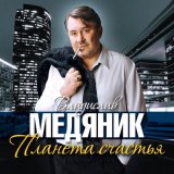 Скачать песню Владислав Медяник - Послушай, сынок