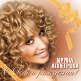 Скачать песню Ирина Аллегрова - Время от времени