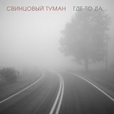 Скачать песню Свинцовый Туман - Где-то да...