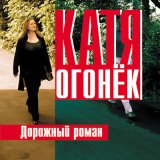 Скачать песню Катя Огонёк - Дорожный роман