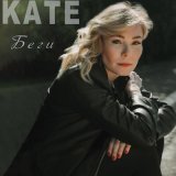 Скачать песню KATE - Беги