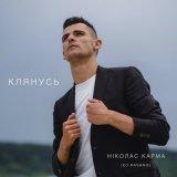 Скачать песню Ніколас Карма, DJ Pavaro - Клянусь