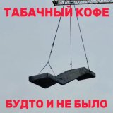 Скачать песню Табачный Кофе - Ничто не вечно