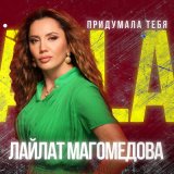 Скачать песню Лайлат Магомедова - Придумала тебя