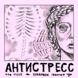 Скачать песню Антистресс - Что Тебе Призраки Говорят?