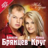 Скачать песню Ирина Круг, Алексей Брянцев - Если бы не ты