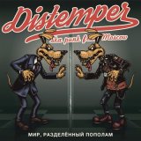 Скачать песню Distemper - Дуракам везёт