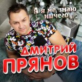 Скачать песню Дмитрий Прянов - А я не знаю ничего