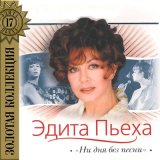 Скачать песню Эдита Пьеха - Ни дня без песни