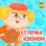 Скачать песню МультиВарик ТВ - Булочка с изюмом