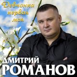 Скачать песню Дмитрий Романов - Девчонка первая моя