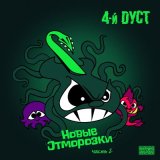 Скачать песню 4-й Дуст - Стрелка