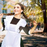 Скачать песню Зульфира Мирзаянова - Мэктэп еллары