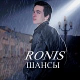 Скачать песню RONIS - ШАНСЫ