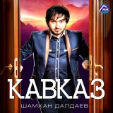 Скачать песню Шамхан Далдаев - Да да да это кавказ