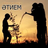 Скачать песню Айнур Халиев - Әтием