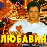 Скачать песню Сергей Любавин - Страна катает