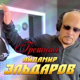 Скачать песню Айдамир Эльдаров - Грешная