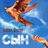 Скачать песню Юлия Феста - Сын